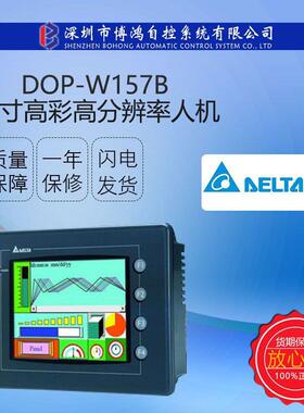 DELTA台达触摸屏DOP-W157B 15寸高彩高分辨率人机界面