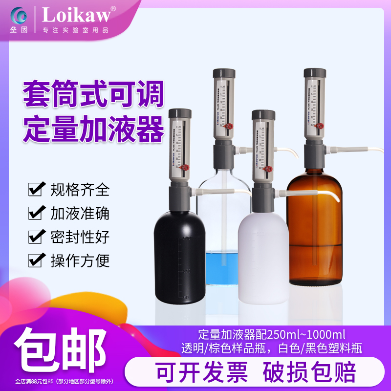 套筒式可调定量加液器配透明棕色玻璃加液瓶塑料瓶套装250 500