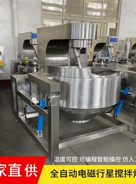 全自动电磁辣椒酱炒锅 现货500L搅拌炒锅 花生粉青稞面炒制机