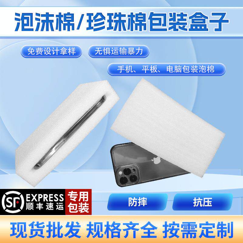 手机平板珍珠棉保护套EPE泡沫包装盒子邮寄快递专用珍珠棉盒异型