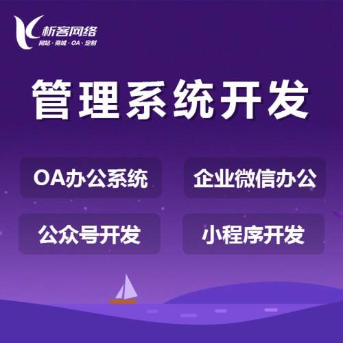 OA系统开发企业公号设计做自动化建设办公审管批理众平台制搭ZLV