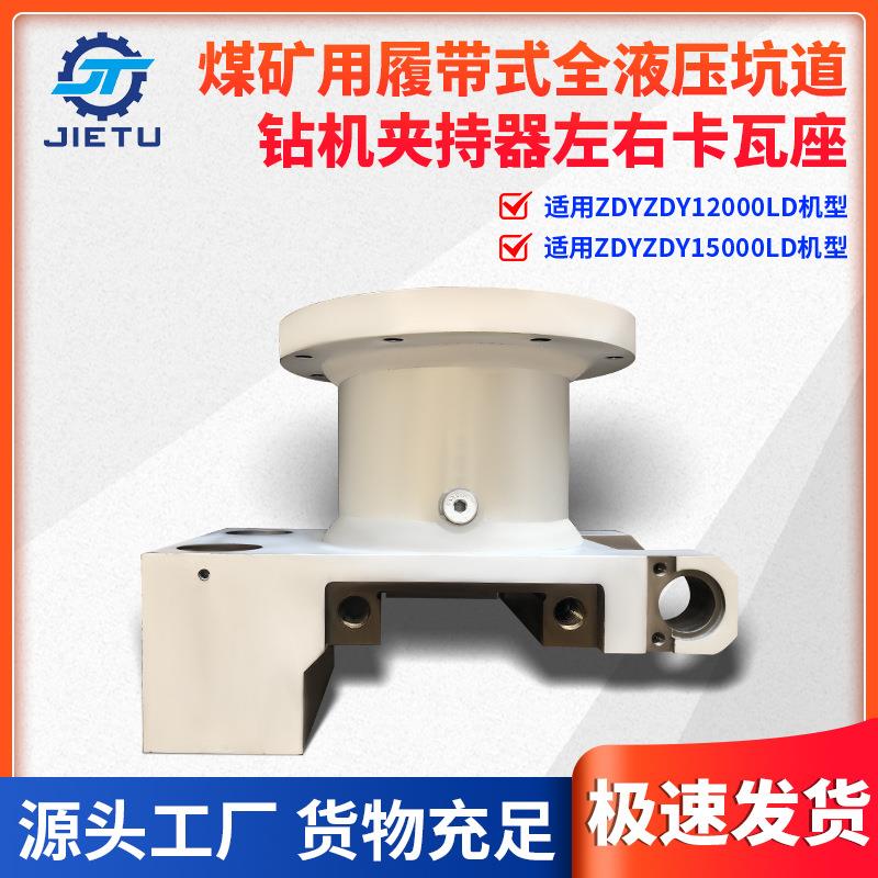 捷图煤矿用钻机配件ZDY1200015000LD坑道定向钻机卡瓦座