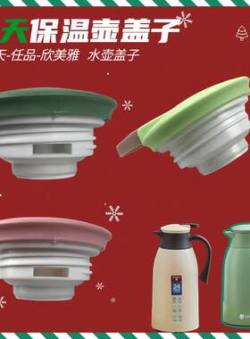 SOMEDAY某天保温壶食品级通用型配件盖子任品欧佰瑞暖壶一键出水