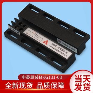 03磁開關(guān) 寧波申菱電梯配件 MKG131 原裝 門機雙穩(wěn)態(tài)開關(guān) KCB