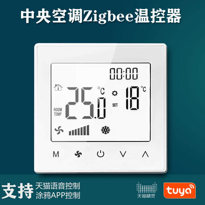 中央空调Zigbee面板风机盘管线控器三速开关水机线控器涂鸦远程