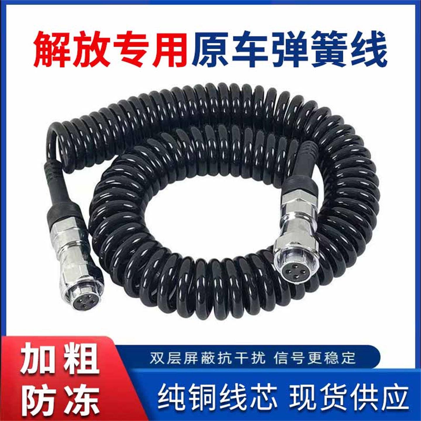 解放JH6挂车四路监控弹簧线J6P J6L倒车影像摄像头航空视频连接线