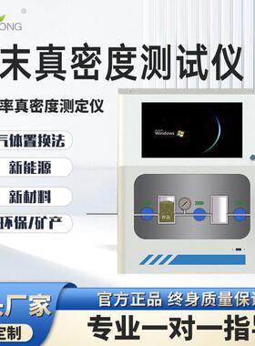 粉末真密度测试仪粉末冶金排气法真密度仪海绵孔隙率真密度测定仪