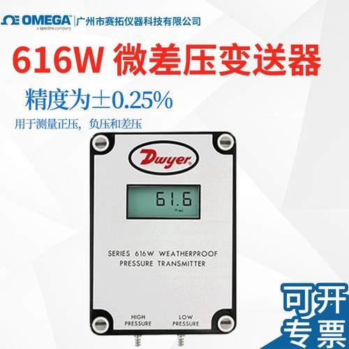 OMEGA微差压变送器616W-2M-LCD负压测量正压兼容气体差压