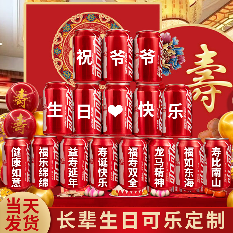 60岁生日布置寿宴装饰八十老人礼物祝寿70六十妈妈可乐定制易拉罐