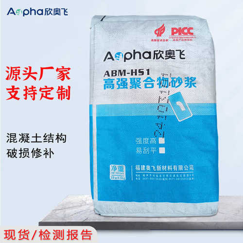 工厂定制高强聚合物砂浆福建欣奥飞墙面梁柱破损修补抹灰砂浆现货