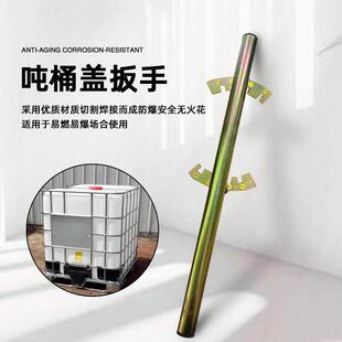 吨桶扳手175mm/DN150盖子扳手开盖器开桶器扭盖扳手桶口开盖固紧