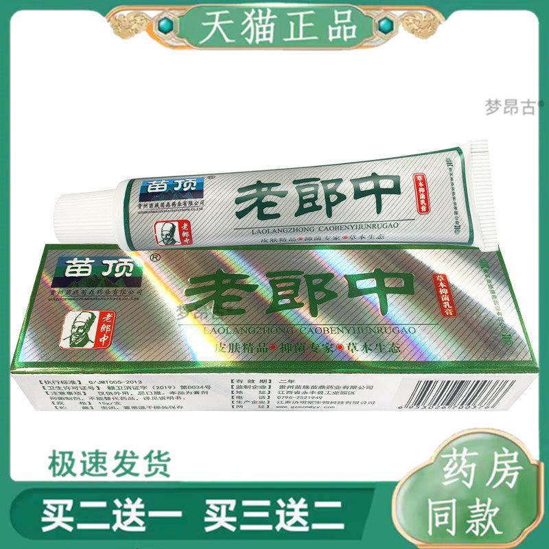 苗顶老郎中乳膏老郎中草本抑菌软膏外用软膏官方老狼中天猫正品91