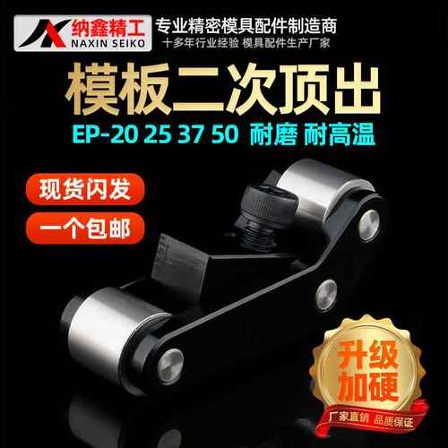 模具二次顶出机构EP20 25 37 50快速盘起EPAC模板加速器2次顶出
