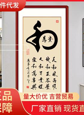V45O自粘壁画玄关客厅书房装饰字画和为贵励志书法作品厚德载物墙
