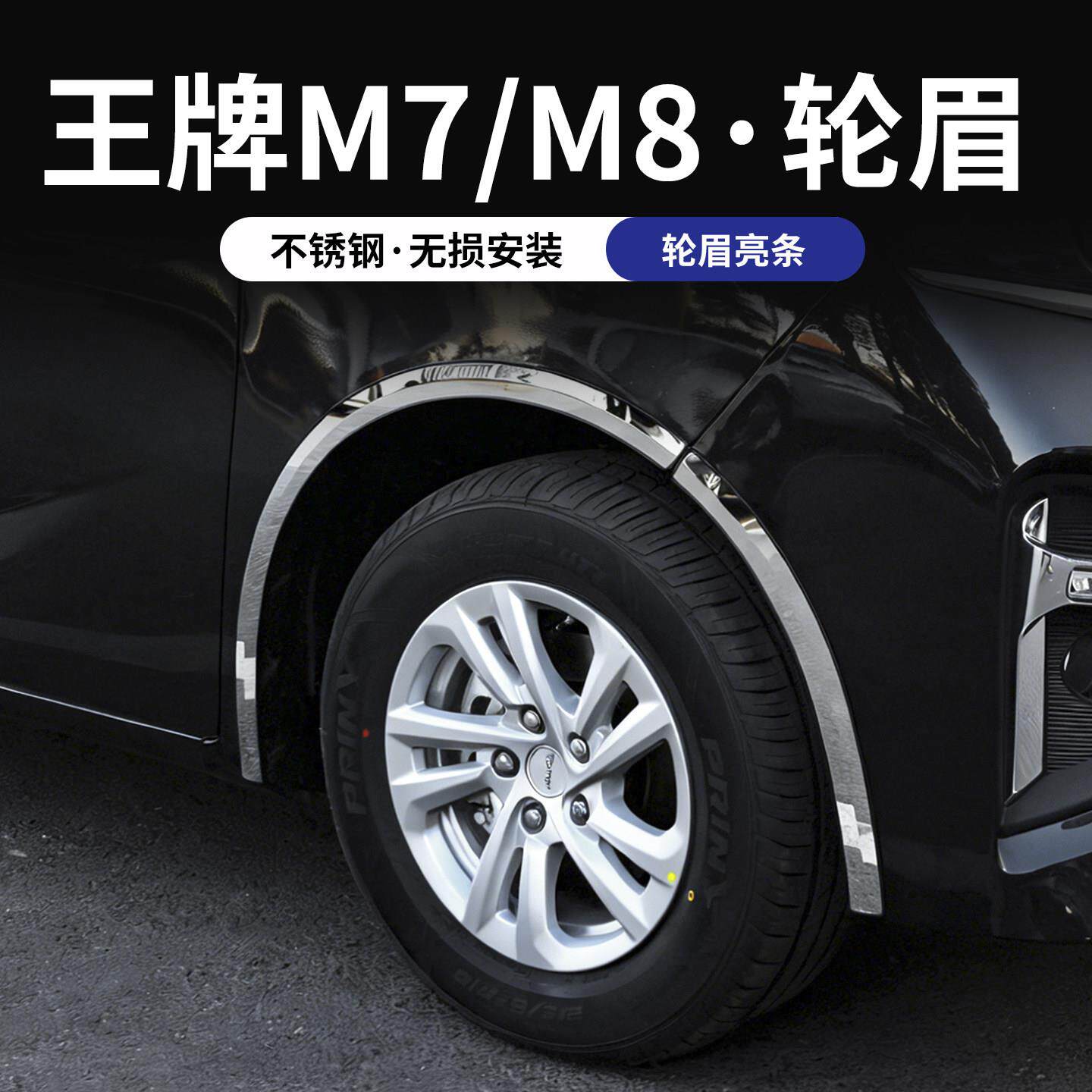 北汽王牌eM7锐胜M8改装用品配件装饰条大全车轮眉防撞条新能源电