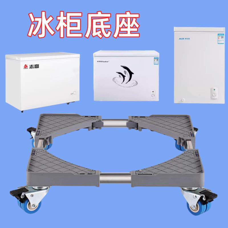 家用冰柜冷藏柜移动底座支架子万向轮置物架托架