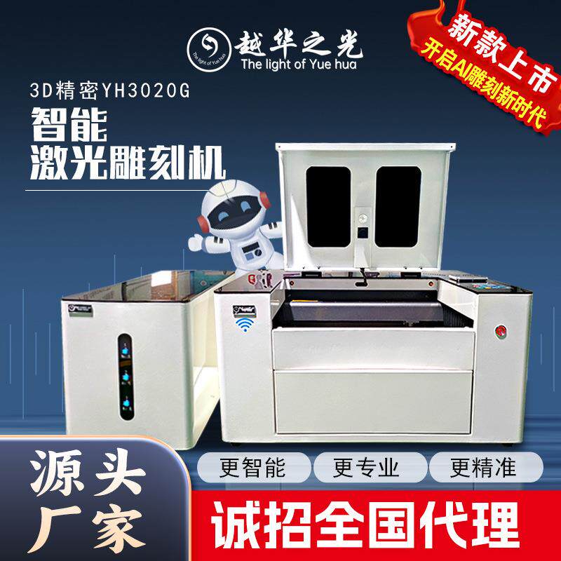 3D精密型YH3020G智能激光雕刻机亚克力木板双色板PVC薄板大理石