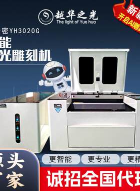 3D精密型YH3020G智能激光雕刻机亚克力木板双色板PVC薄板大理石