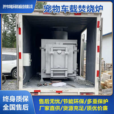 移动车载式动物尸体火化车5斤40斤宠物猫狗猪病害尸体殡葬焚化炉