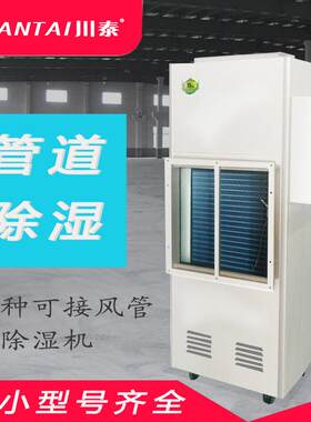 川泰工业管道除湿机可移动立式管道抽湿机烘房除湿机