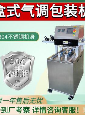 盒式气调包装机卤味海鲜真空小型锁鲜盒式鸭货封口封盒机