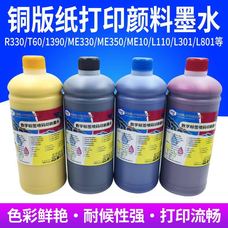 无涂层铜版纸打印水性颜料墨水适用R330/i3200/1390/i1600/L301