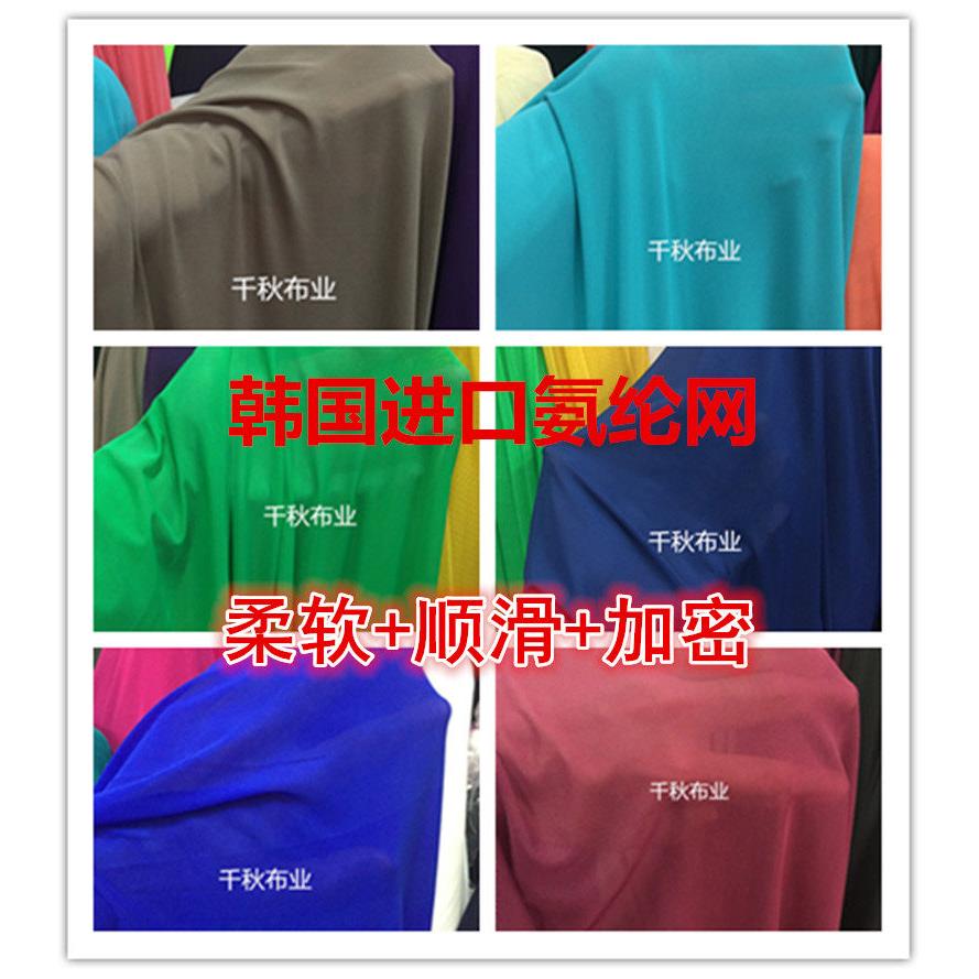 柔软垂顺 韩国进口纯色氨纶网纱布料四面弹力网眼面料蕾丝里衬等