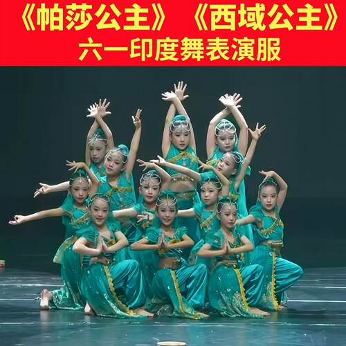 帕莎女孩表演服天竺少女舞蹈服61儿童节印度舞茉莉西域公主演出服