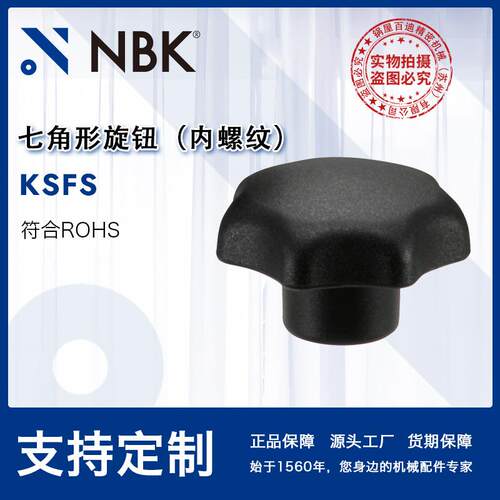 NBK KSFS不锈钢内螺纹七角形旋钮 尼龙6亚光黑手感舒适 厂家直售