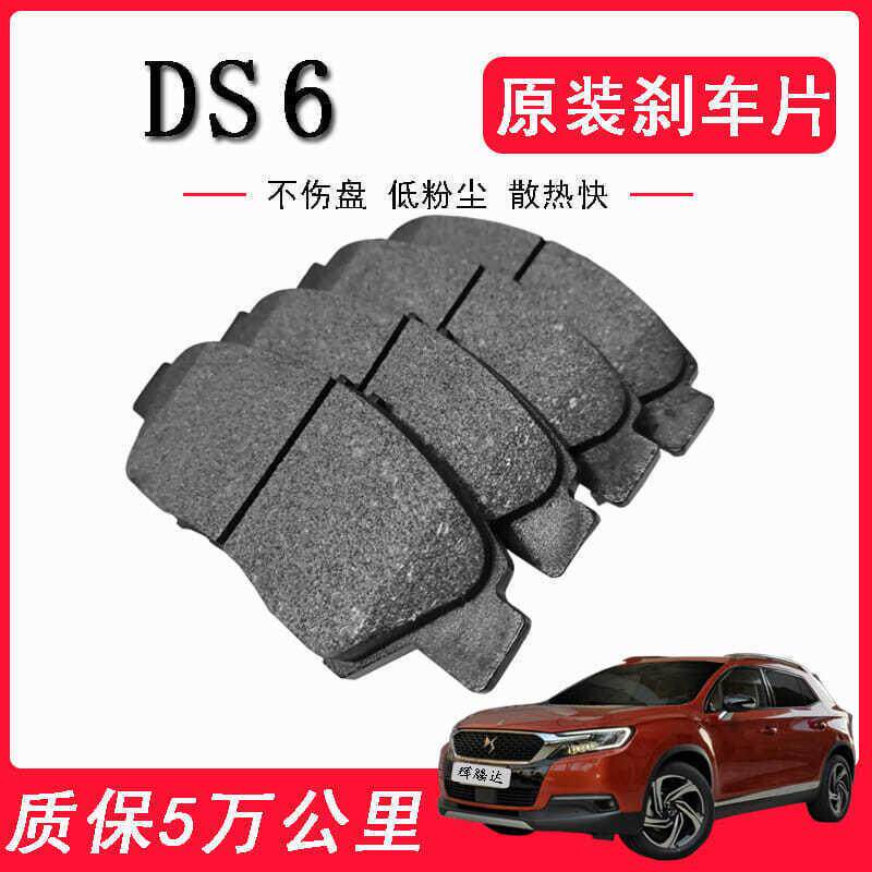 DS6刹车片 原厂升级 陶瓷原装刹车皮 前后轮四片其他防蚊灭虫