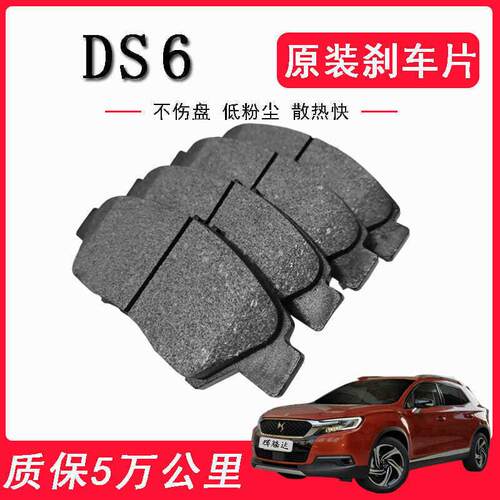DS6刹车片 原厂升级 陶瓷原装刹车皮 前后轮四片其他防蚊灭虫