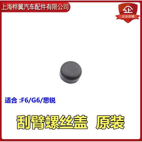 比亚迪S6雨刮臂帽F6唐G6思锐S7宋F0元刮器螺丝装饰盖橡胶保护原装
