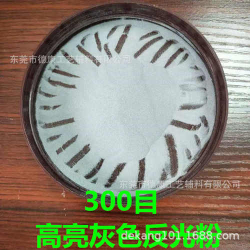 供应反光粉 白色反光粉 灰色反光粉 反光材料 高亮反光粉