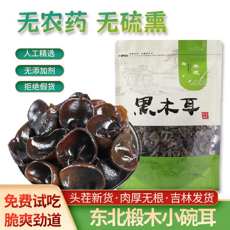 东北黑木耳小碗耳秋木耳干货长白山非野生特产级木耳肉厚无根无硫