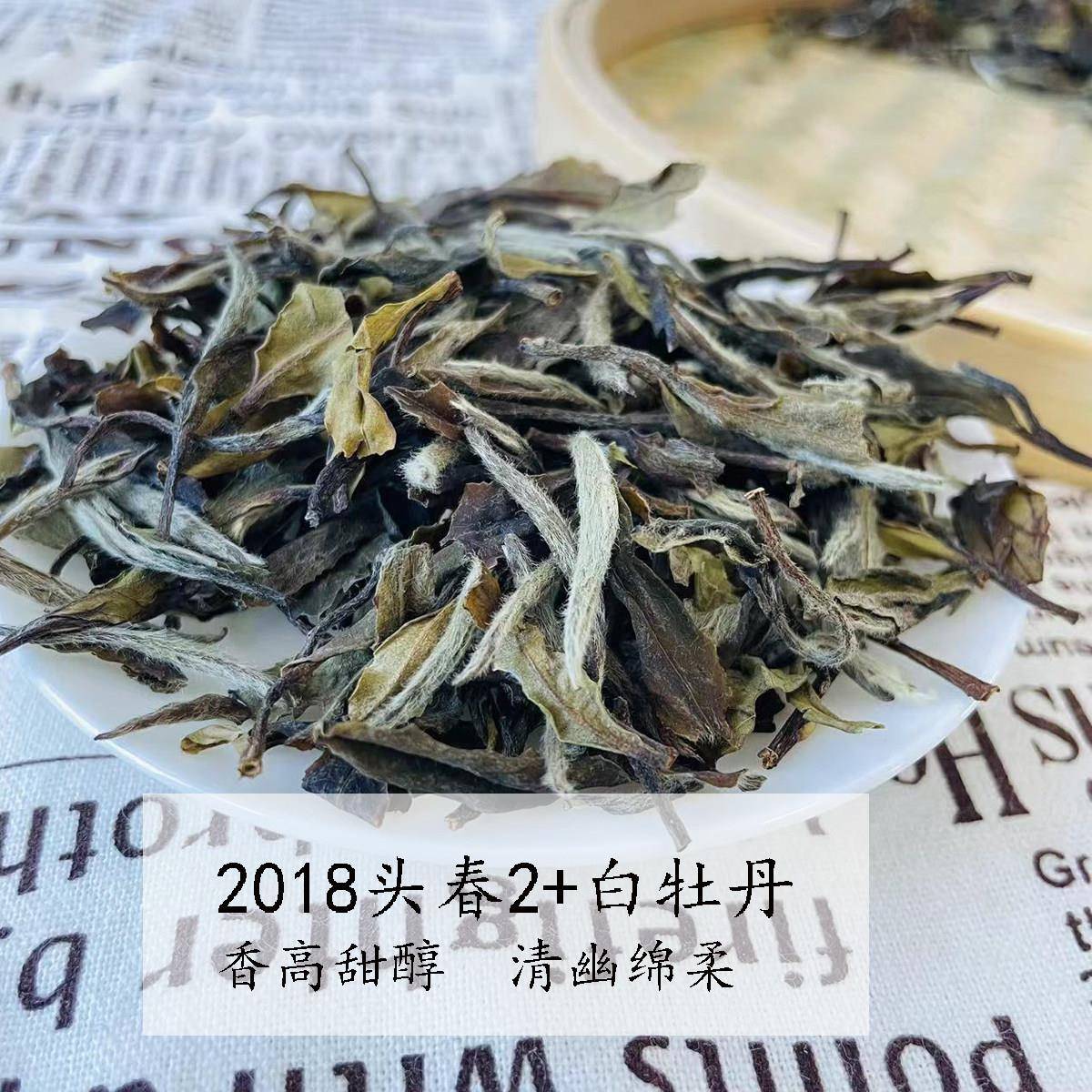 现货2018年2+白牡丹 政和白茶 清明头春6年陈老白茶 高山福鼎药香