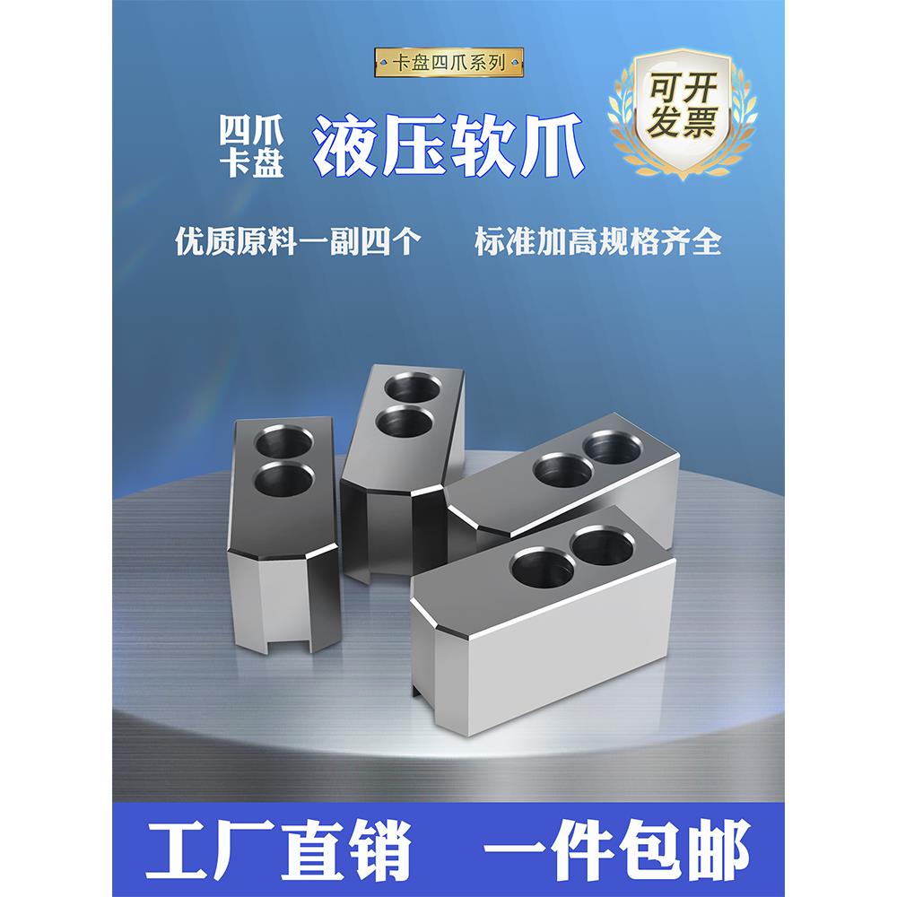 车床液压四爪卡盘卡爪加高油压生爪四爪孔后移软爪5寸6寸8寸10寸