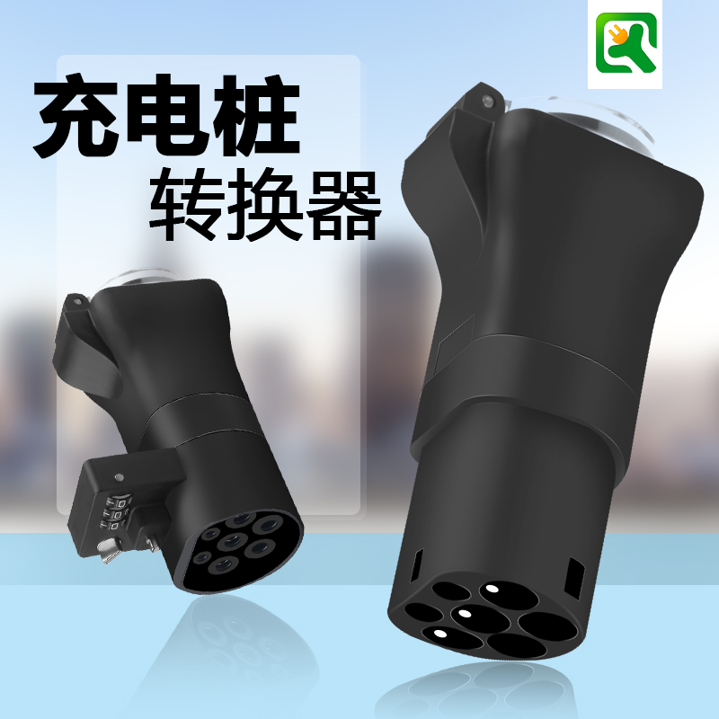 乔亦充电桩转换头插头房车取电器交流220v新能源电动车电摩接头