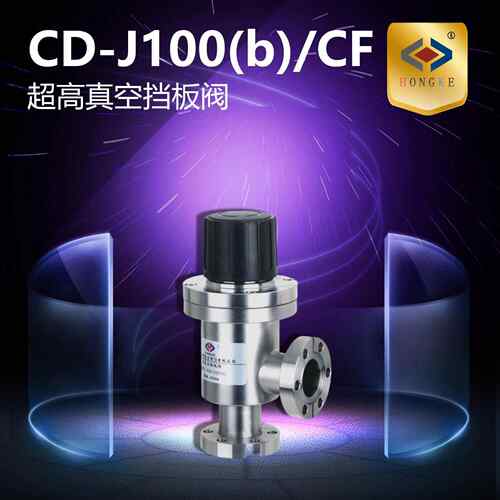 超高真空挡板阀CD-J100(b)/CFCD-J160(b)/CF