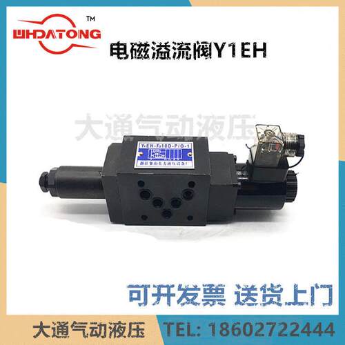 电磁溢流阀Y1EH-F10D-P/0-1Y1DH-Fa10D-P/0-1Y1EH-Fc16D-P/0-1