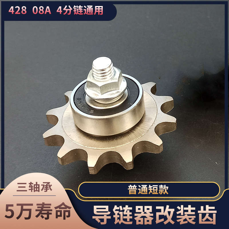 摩托车链条张紧器齿轮改装套件 精钢导链轮三轴承 428 08A 4分链