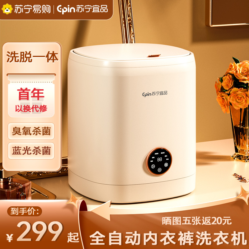 苏宁宜品内衣裤洗衣机全自动家用小型迷你清洗袜子婴儿童专用255