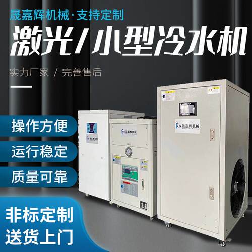 现货供应激光冷水机小型制冷冰水机注塑模具冷却机工业冷冻机厂
