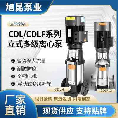 立式多级离心泵CDL/CDLF不锈钢增压泵380V管道循环泵冷却水防爆