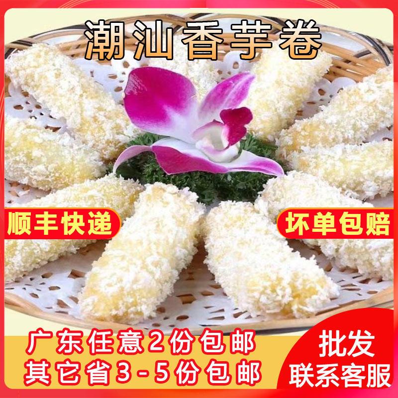潮汕香芋卷半成品手工油炸芋头芋泥卷脆皮特色点心小吃饭店商用