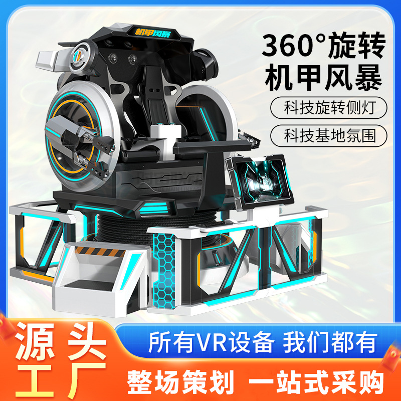 VR机甲风暴360度旋转游乐设备大型体感游戏一体机vr体验馆商用