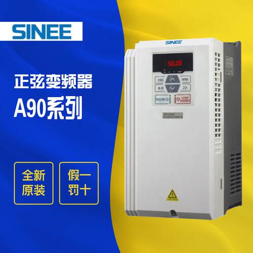 SINEE正弦变频器A90系列0.4/0.75/1.5/2.2/4/5.5/7.5/11/15/22KW