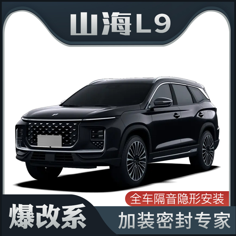 【爆改系】捷途山海L9专用隔音密封条加装全车车门防尘装饰改装