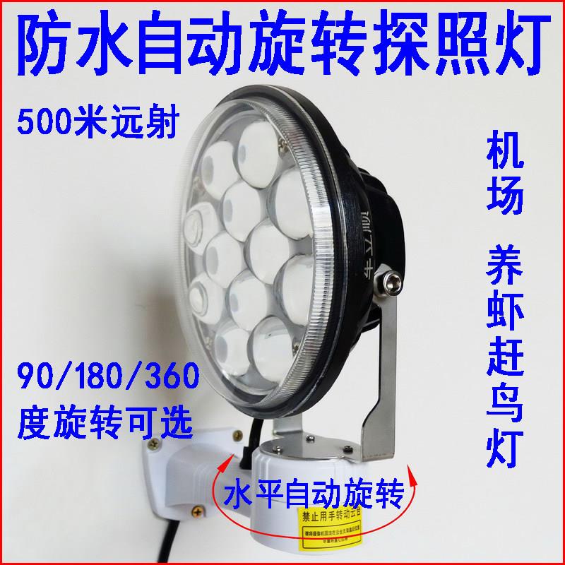 360度自动旋转探照灯鱼塘吓鸟LED射灯机场强光赶鸟灯养殖场巡逻灯