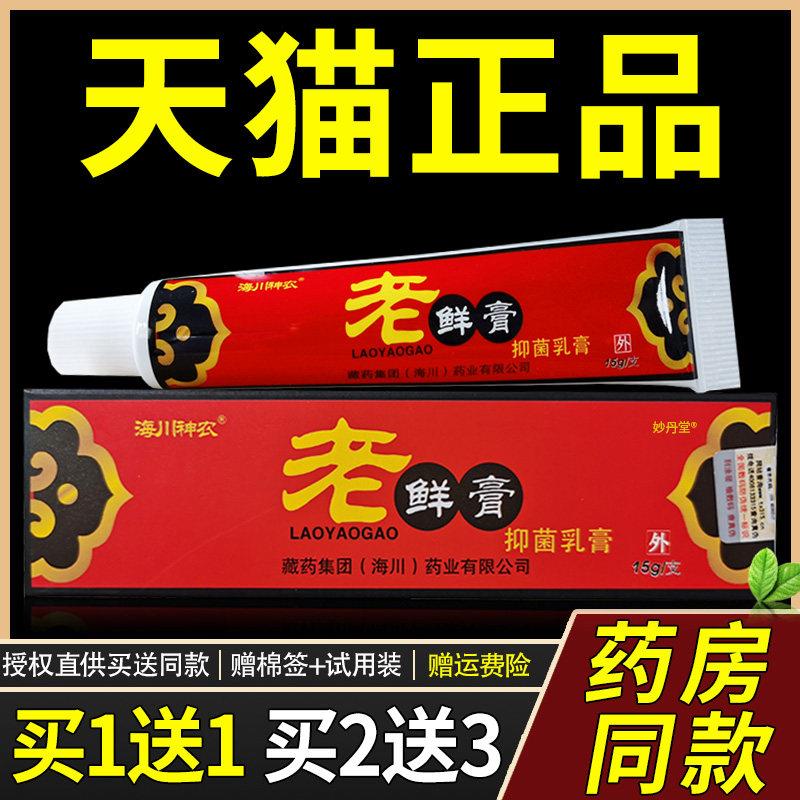 海川神农老鲜膏菌抑址痒草本乳膏海川神农老鲜膏软膏药房同款正品