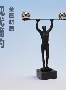 现代简约金属举重人艺术摆件样板间客厅壁龛玄关家居桌面软装饰品